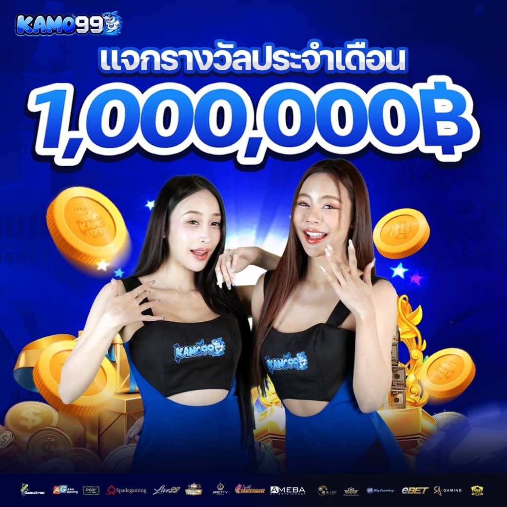 KAMO99 คาสิโนทรูวอเลท ระบบดีฝากถอนง่าย ฝากแรกฟรีเครดิตไม่อั้น