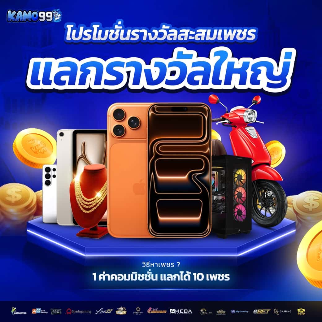 KAMO99 คาสิโนทรูวอเลท ระบบดีฝากถอนง่าย ฝากแรกฟรีเครดิตไม่อั้น