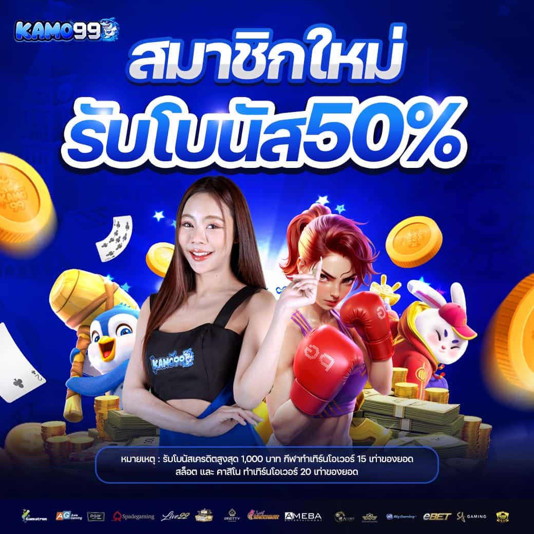 KAMO99 คาสิโนทรูวอเลท ระบบดีฝากถอนง่าย ฝากแรกฟรีเครดิตไม่อั้น