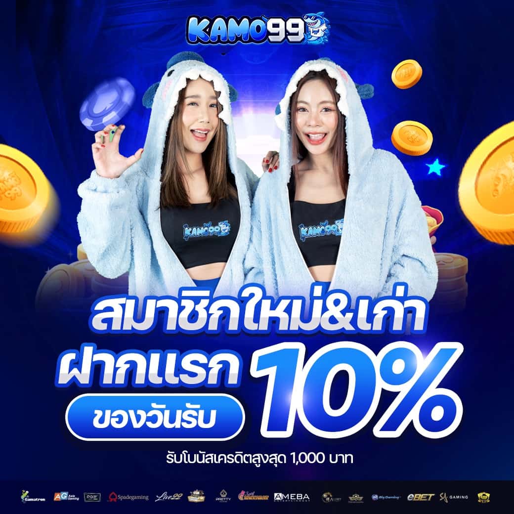 KAMO99 คาสิโนทรูวอเลท ระบบดีฝากถอนง่าย ฝากแรกฟรีเครดิตไม่อั้น