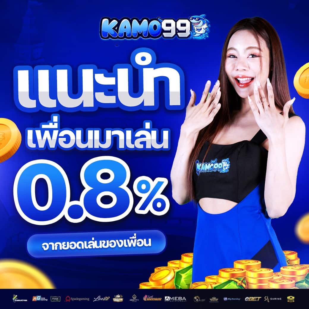 KAMO99 คาสิโนทรูวอเลท ระบบดีฝากถอนง่าย ฝากแรกฟรีเครดิตไม่อั้น