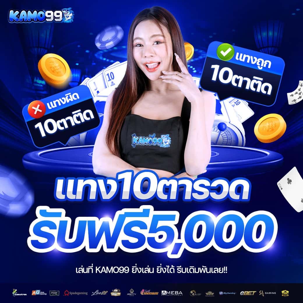KAMO99 คาสิโนทรูวอเลท ระบบดีฝากถอนง่าย ฝากแรกฟรีเครดิตไม่อั้น