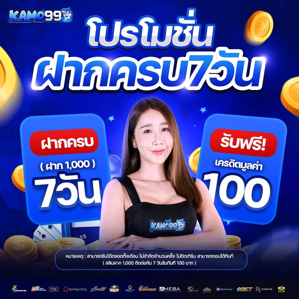 KAMO99 คาสิโนทรูวอเลท ระบบดีฝากถอนง่าย ฝากแรกฟรีเครดิตไม่อั้น