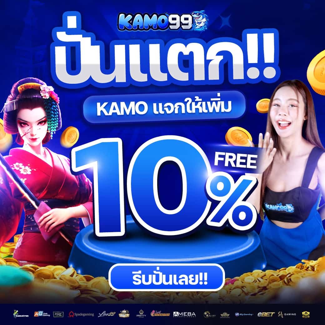 KAMO99 คาสิโนทรูวอเลท ระบบดีฝากถอนง่าย ฝากแรกฟรีเครดิตไม่อั้น